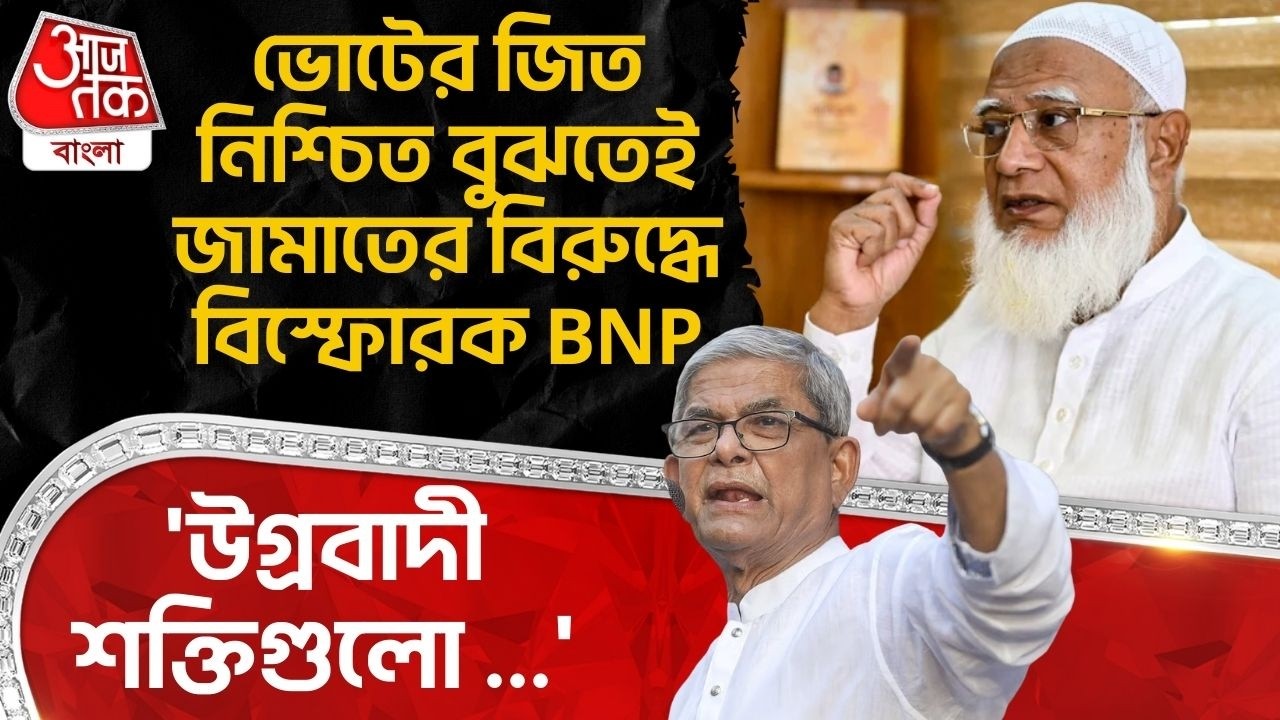 'উগ্রবাদী শক্তিগুলো ...' ভোটের জিত নিশ্চিত বুঝতেই Jamaatর বিরুদ্ধে বিস্ফোরক BNP| Bangladesh Election