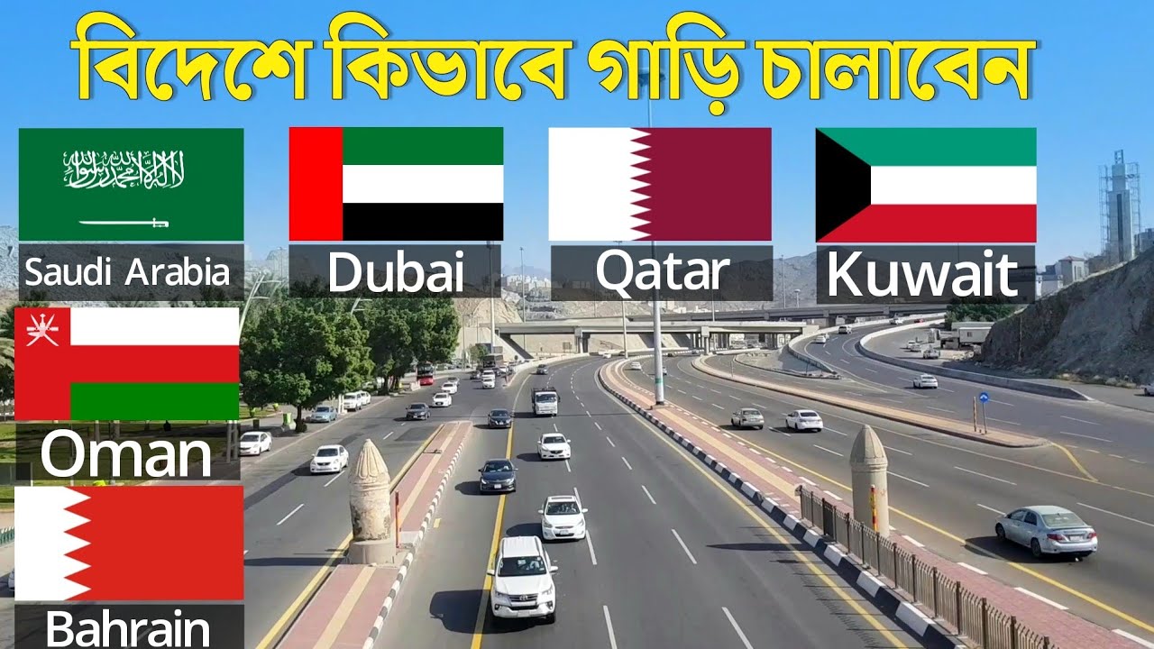 বিদেশে কিভাবে গাড়ি চালাবেন & লাইসেন্স নিবেন || Saudi Arabia, Dubai, Qatar, Kuwait, Oman, Bahrain