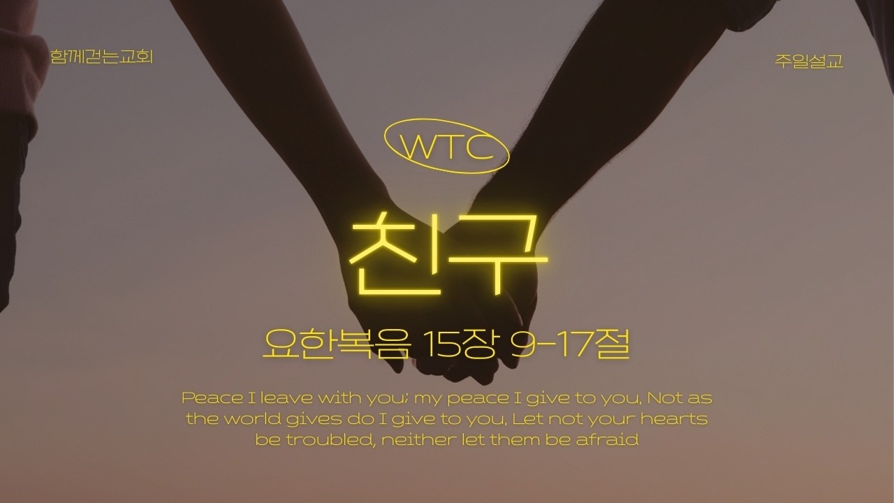 [2026년 3월 1일] 함께걷는교회 주일예배 | 요한복음 15장 9-17절 | 친구 | 유정훈 목사