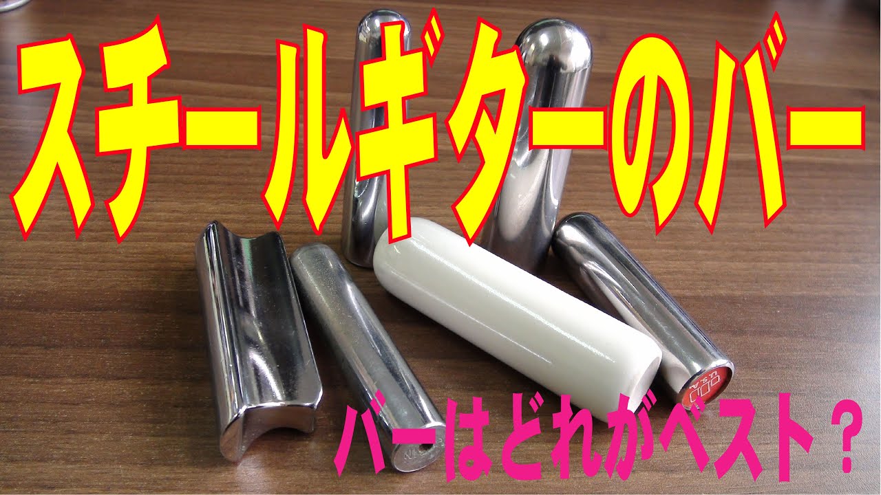 スチールギター バー について