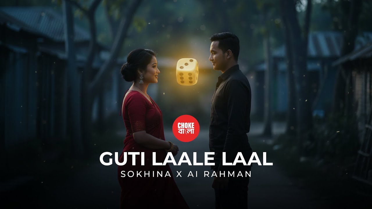 Guti Laale Laal | Choke Bangla | Season 1 | Sokhina X AI Rahman