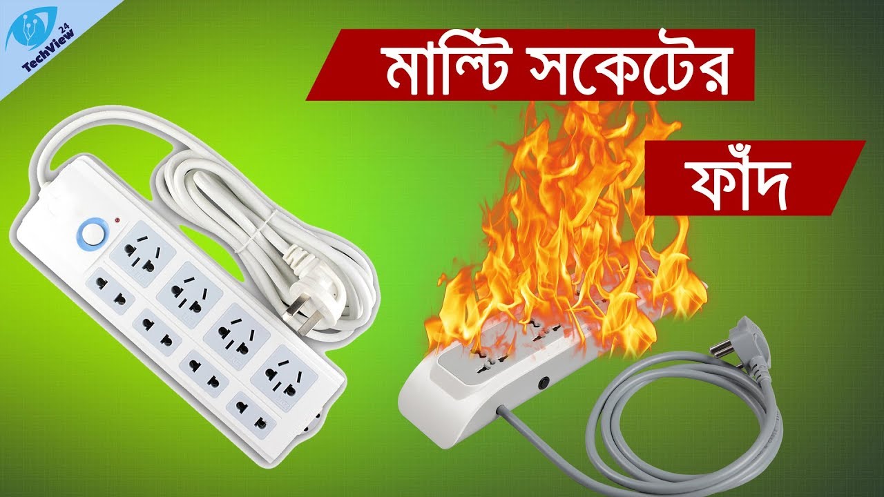 সাবধান ! মাল্টি সকেটের ফাঁদ ! মনযোগ দিয়ে দেখুন Socket Problems|Risk of multi socket for device