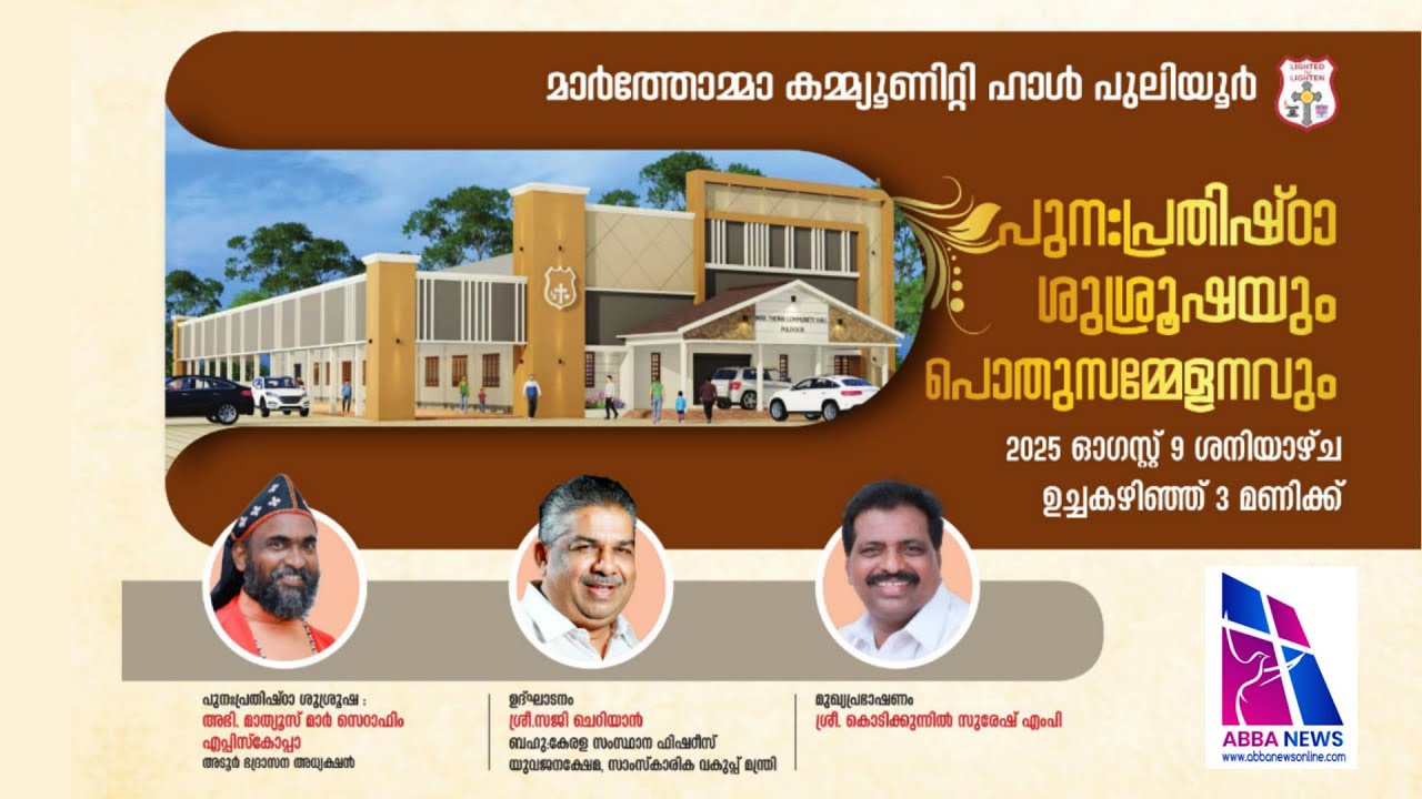 പുന:പ്രതിഷ്ഠാ ശുശ്രൂഷയും പൊതുസമ്മേളനവും/മാർത്തോമ്മാ കമ്മ്യൂണിറ്റി ഹാൾ പുലിയൂർ