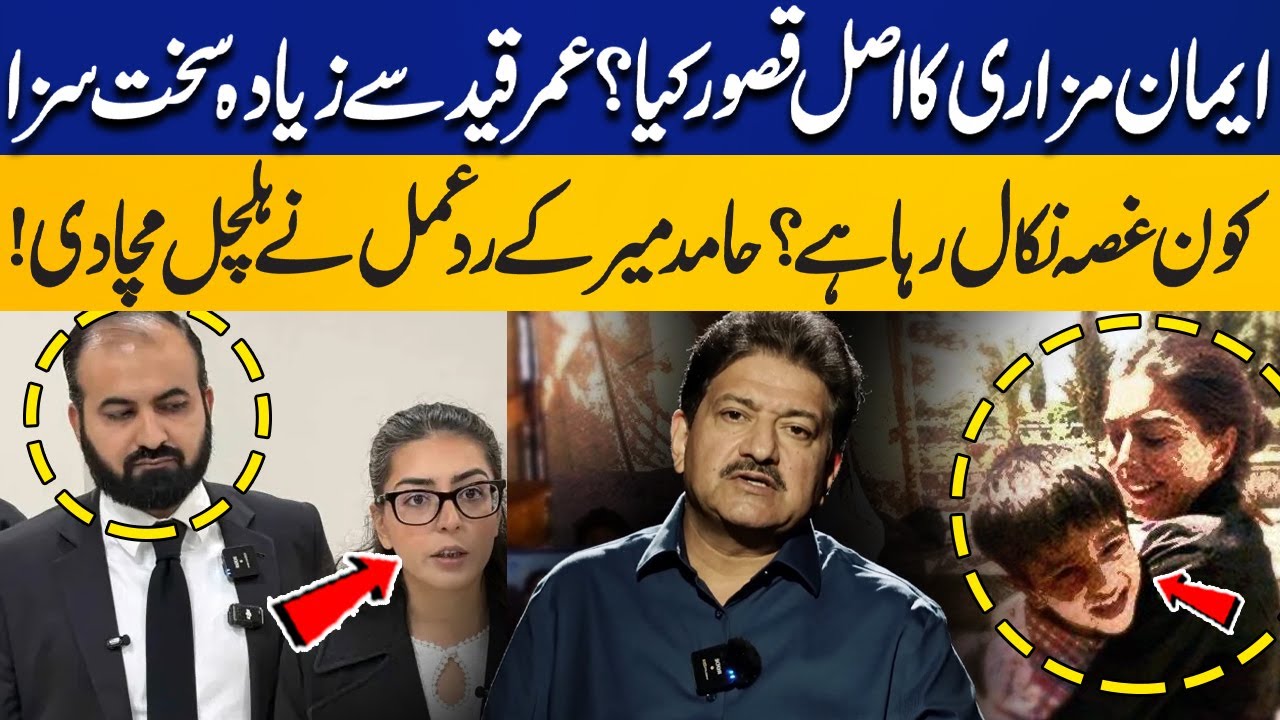 Real Crime of Imaan Mazari? Who is Venting His Anger? Hamid Mir's Shocking Reaction | Capital TV