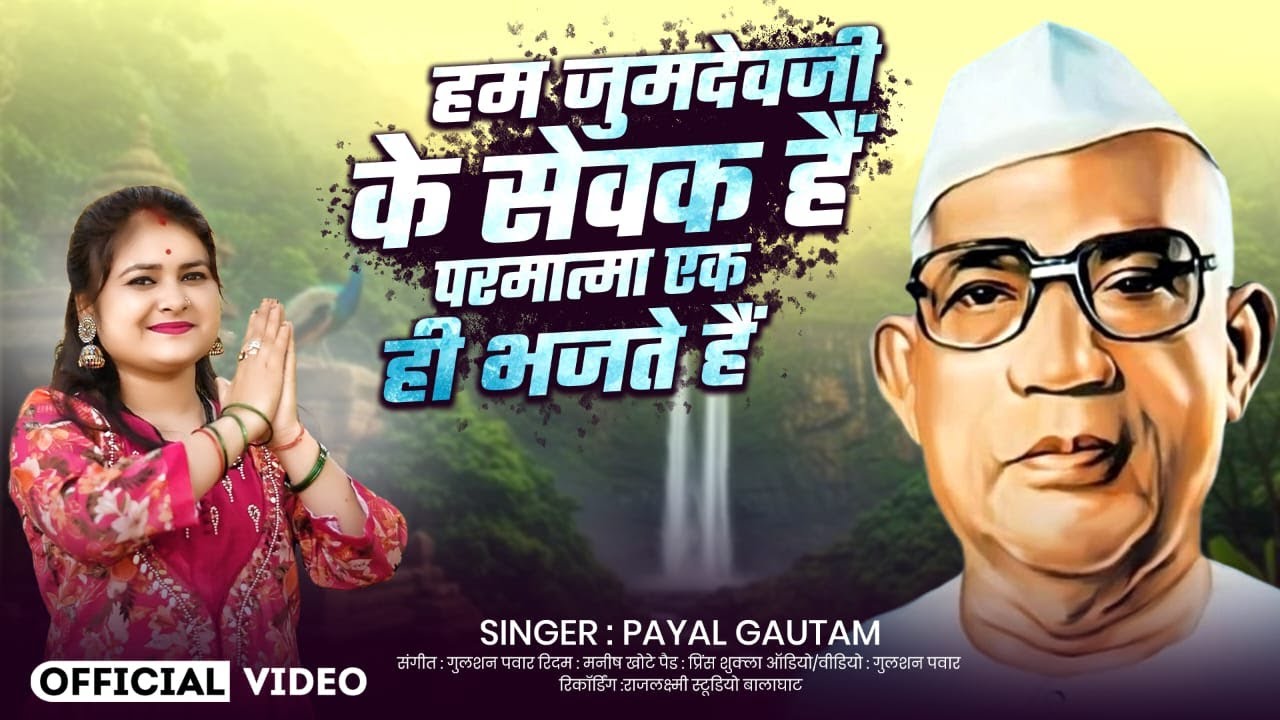 हम जुमदेव जी के सेवक है  || Ham Jumdev Ji Ke Sevak Hai Parmatma Ek Hi Bhajate hai || Payal Gautam||