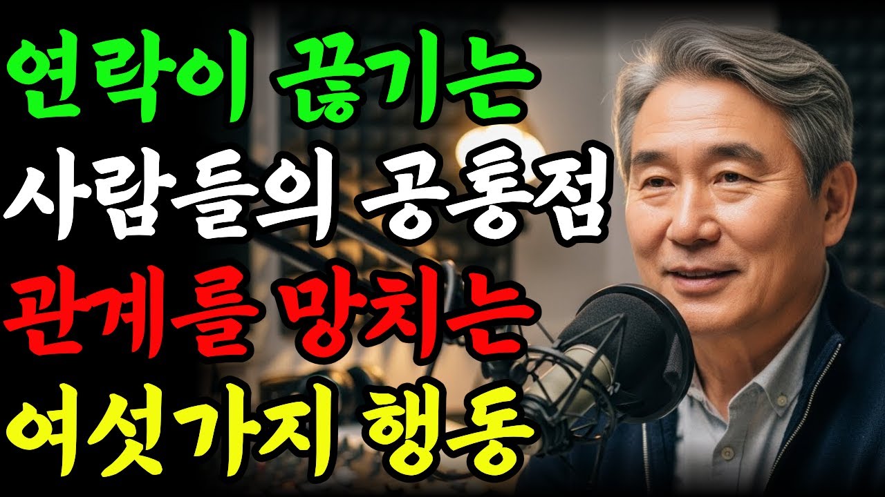 사람들이 당신을 피하는 진짜 이유 | 관계를 망치는 여섯 가지 습관 | 삶의지혜 | 노후지혜 | 인간관계 | 오디오북