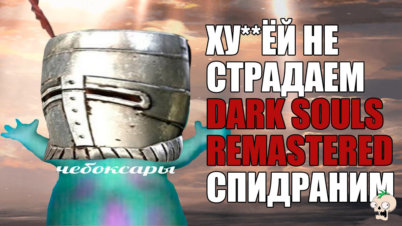 Спидраним DARK SOULS: REMASTERED (1)