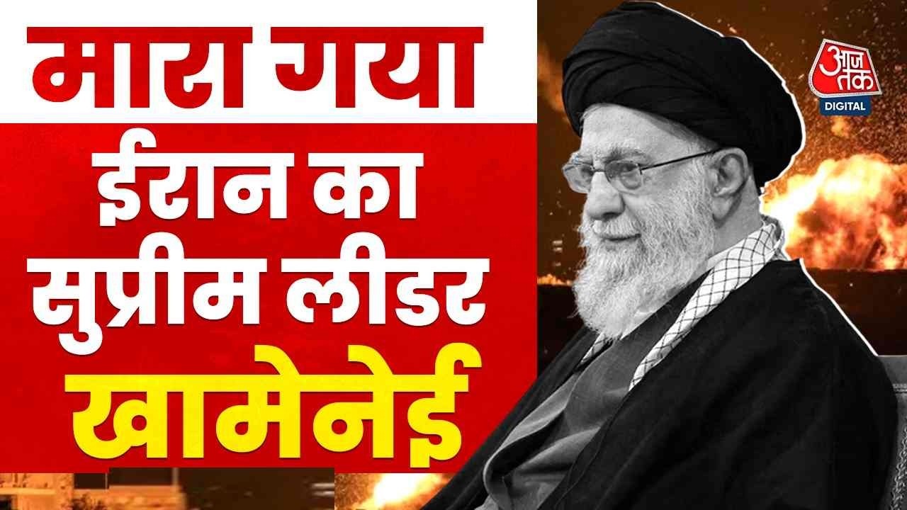 Israel Iran Conflict News: इजरायली-अमेरिकी हमले में खामेनेई की मौत | Khamenai | Top News