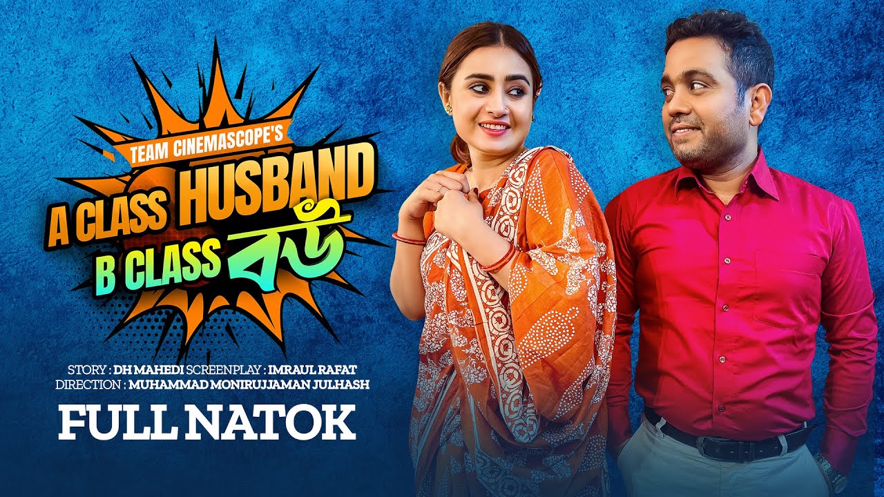 A Class Husband B class বউ । Shahidullah Sobuj , Sinthia | Bangla New Natok 2023