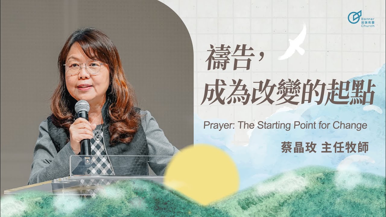 蔡晶玫 主任牧師 – 禱告，成為改變的起點｜20250330