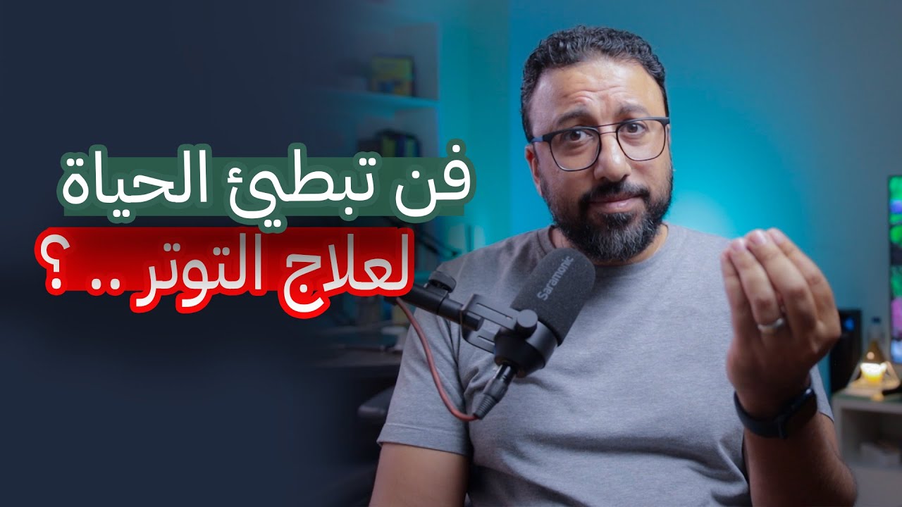 انهي معاناتك مع التوتر بفن تبطئ الحياة