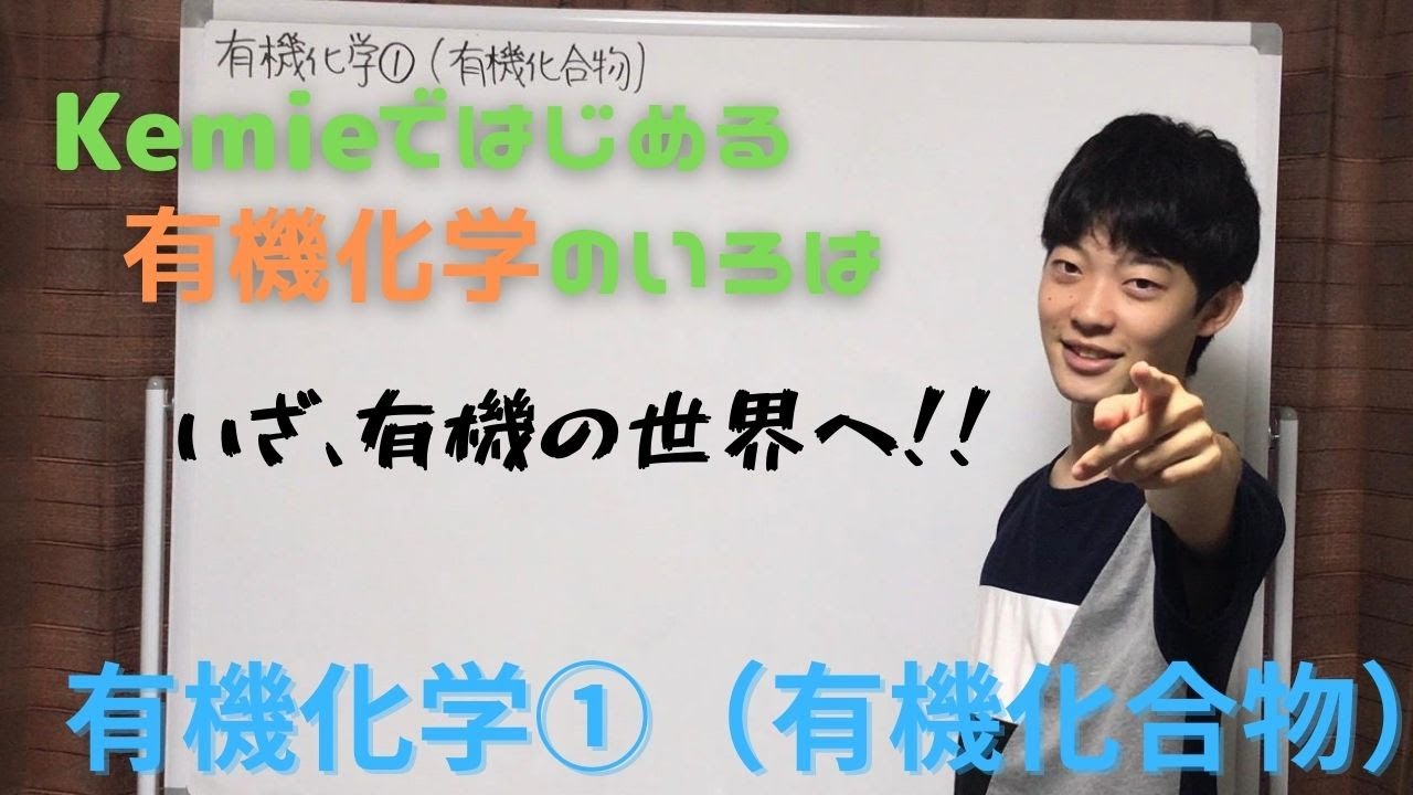 【高校化学】有機化学①（有機化合物）