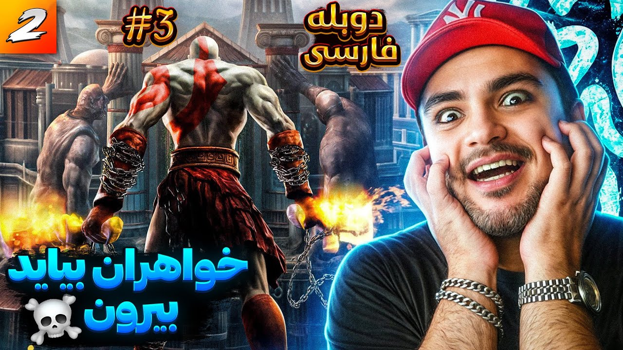 GOD OF WAR 2 FARSI PART 3 | رسیدیم دمه قصر خواهران سرنوشت ☠️