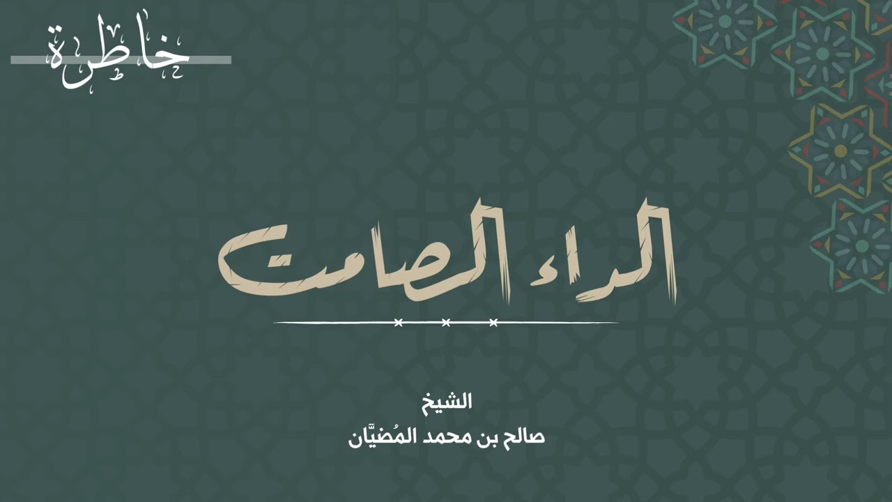 ( خاطرة ) الداء الصامت - الشيخ: صالح بن محمد المضيَّان 