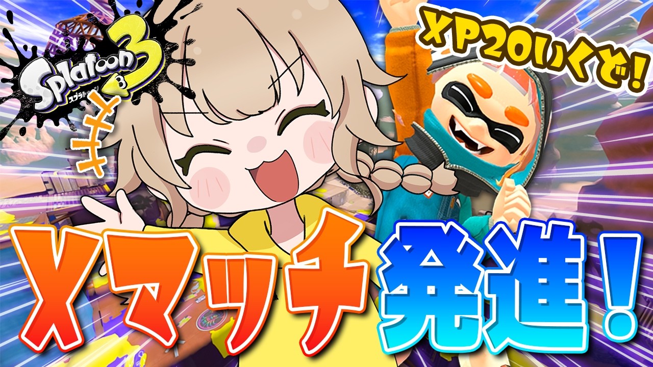 【スプラトゥーン3】XP20行かないまま今シーズン終わるのは、まずい！！！【オールXP2000へ！ヒッセン使いのXマッチ配信！！】