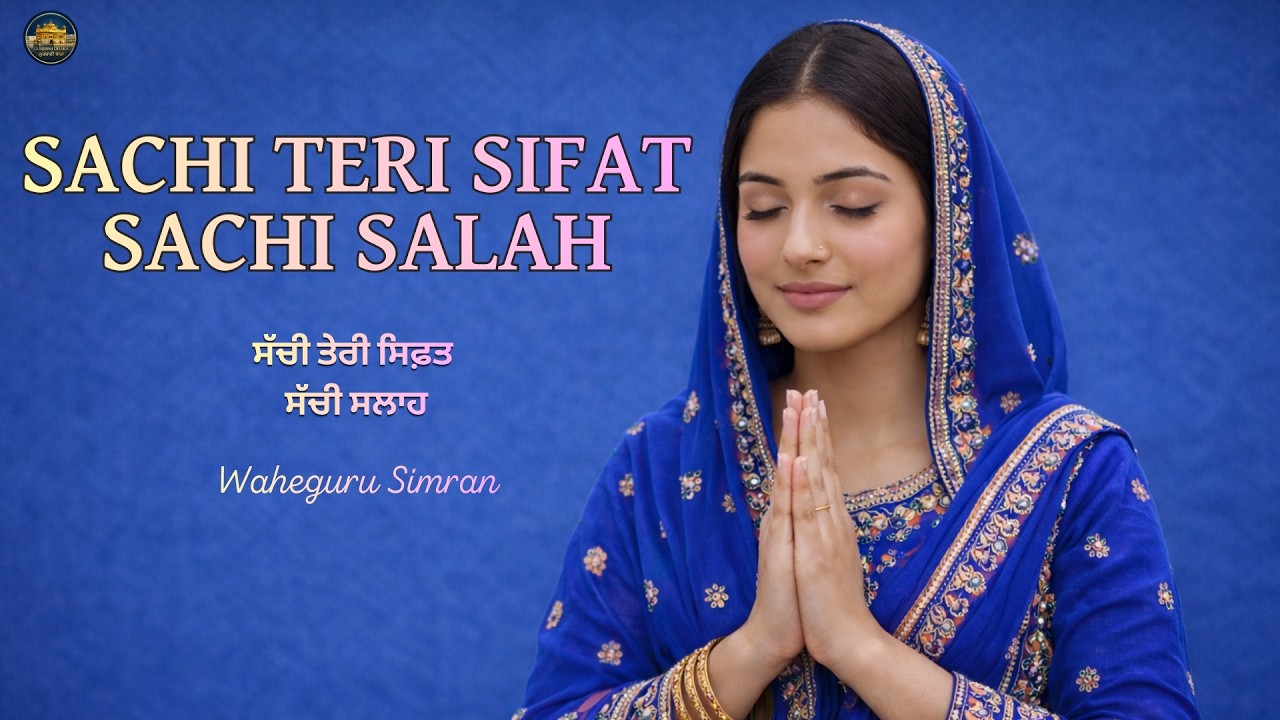 Sachi Teri Sifat Sachi Salah | Shabad Kirtan Gurbani | Waheguru Simran | Satnam Waheguru