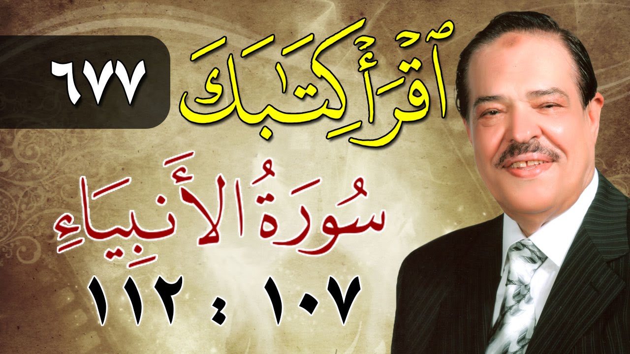 الشيخ أحمد عامر - برنامج اقرأ كتابك - الحلقة 677 - الأنبياء - من الآية 107 إلى الآية 112