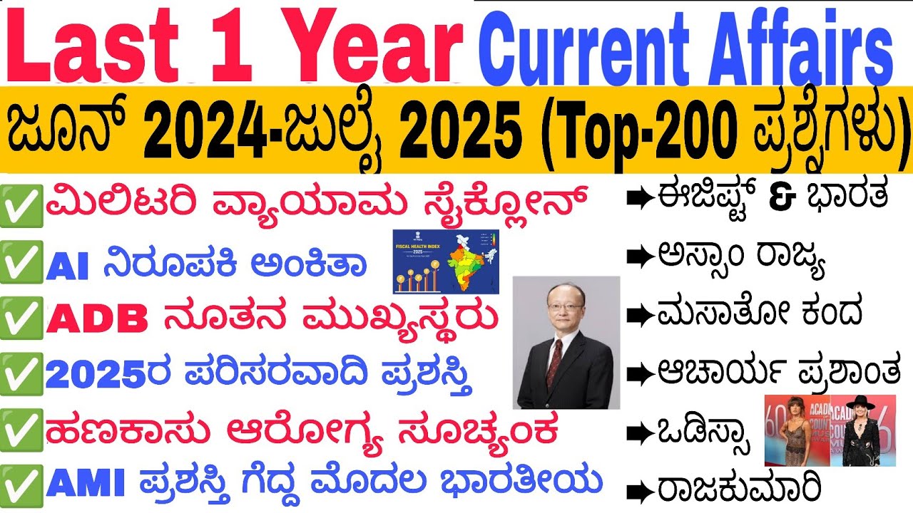 Last 1 Year Current Affairs Revision | June 2024 to July 2025 |200 Current Affairs MCQs 2025 kannada