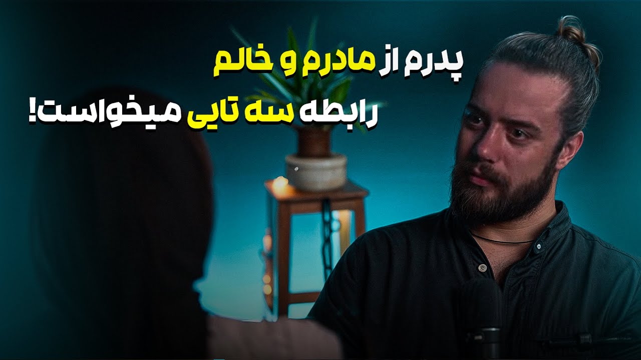 با خالم و دختر خالم همخونه شدیم که پدرم عاشق خالم شد ❌
