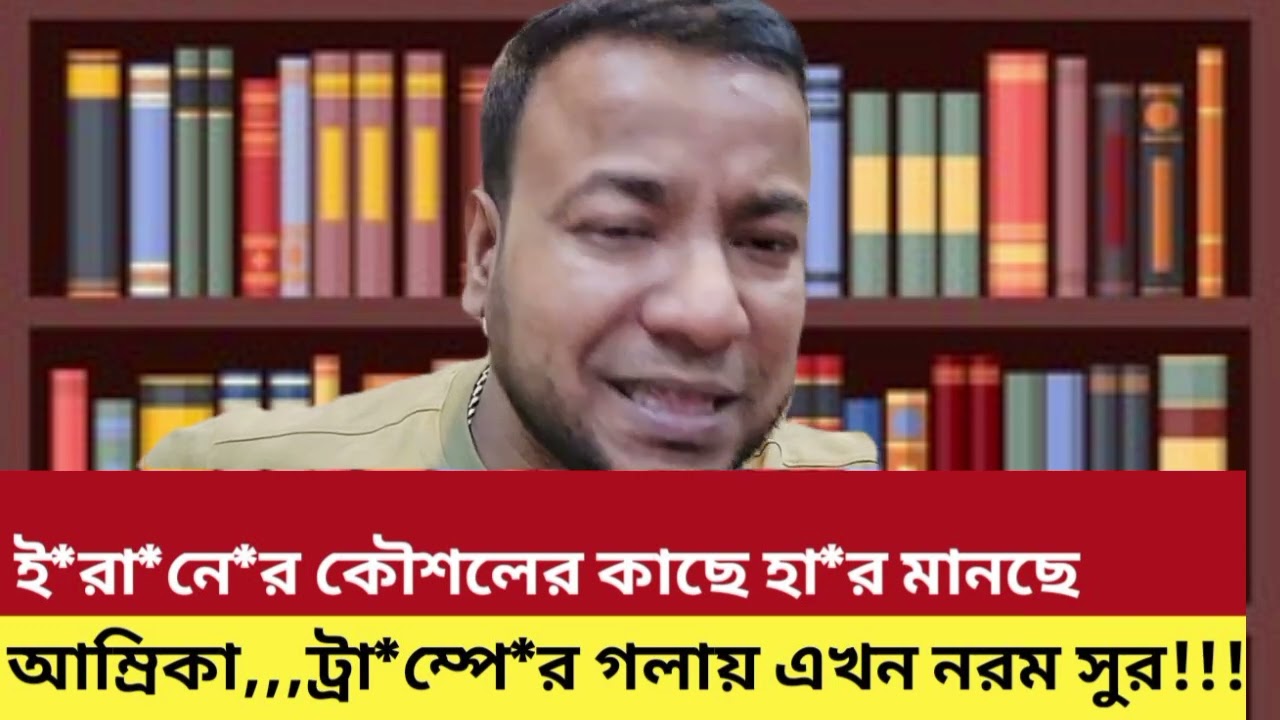 ই*রা*নে*র কৌশলের কাছে হা*র মানছে আম্রিকা,,,ট্রা*ম্পে*র গলায় এখন নরম সুর!!!#today #update #news 