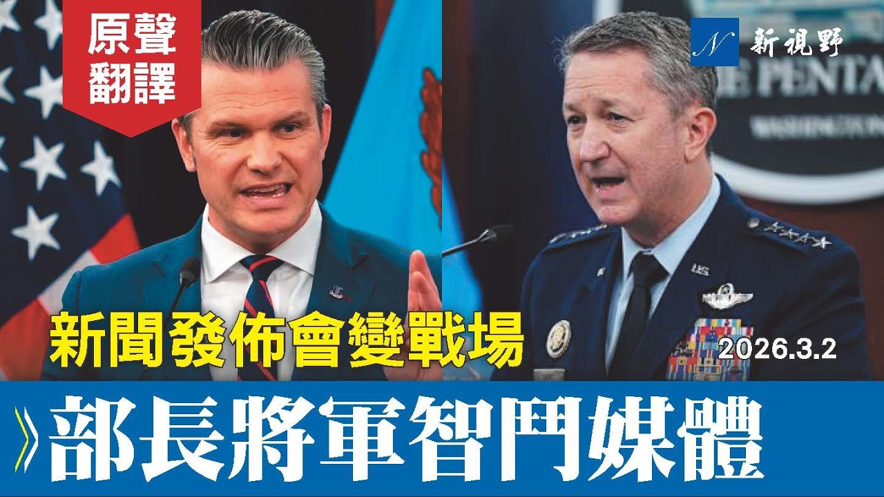 戰爭部公佈戰況，左媒攪局被狠狠教訓。一個熱情澎湃，強勢回擊；另一個專注細節，冷靜拆解。川普總統指示曝光！#川普 #赫格塞斯 #凱恩 | 新視野 20260302