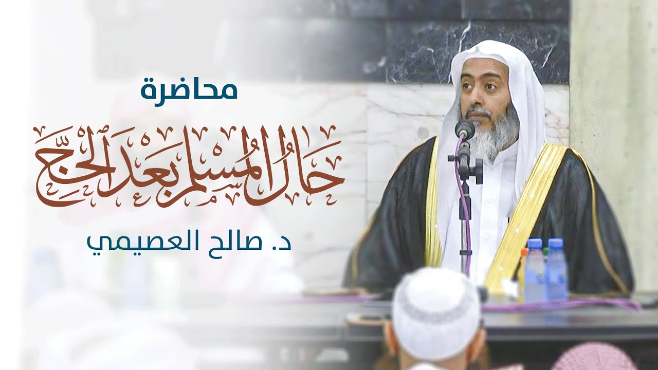حال المسلم بعد الحج | الشيخ صالح العصيمي