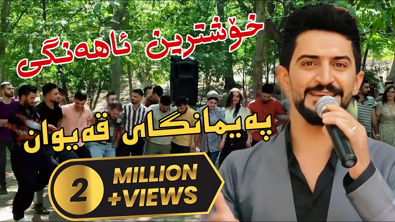 Jasm Chuchani ( Ahangi Paimangay Qaiwan ) 14/8/2020 Music Derin Sabr By Hawbir4baxi