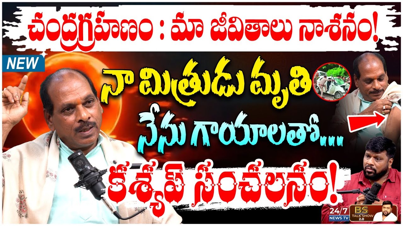 రక్త చంద్రగ్రహణం.. ఈ రాశుల వారు జాగ్రత్త! | Mega Astrologer Amrav Kashyap Sensational Interview