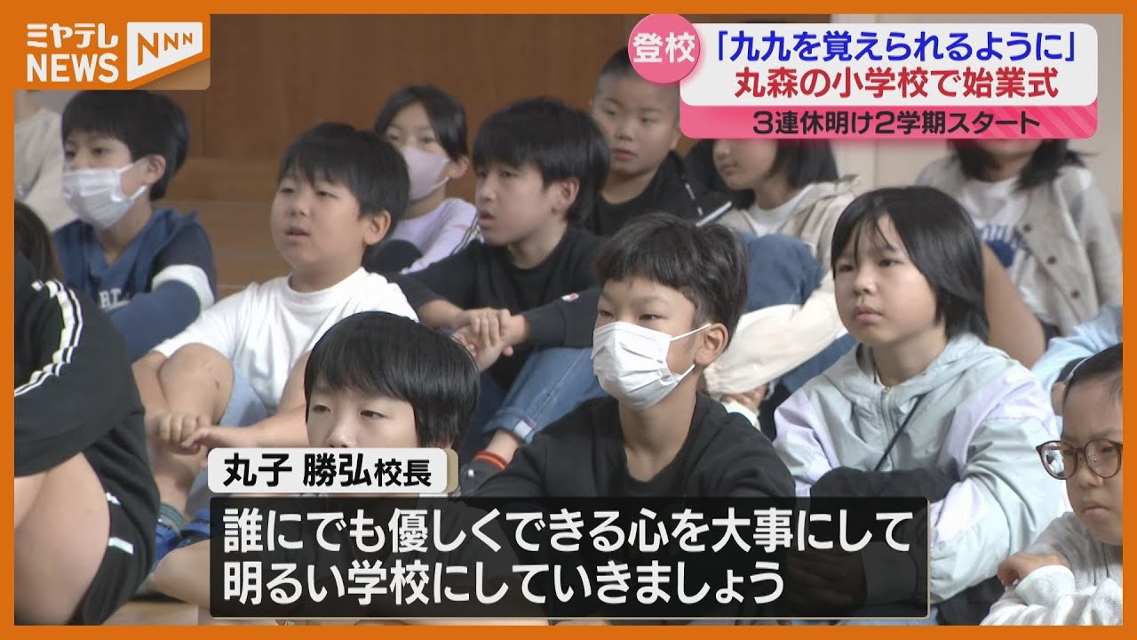 「元気いっぱいに挨拶していきたい」2学期制を導入する小学校で『始業式』（宮城・丸森町）