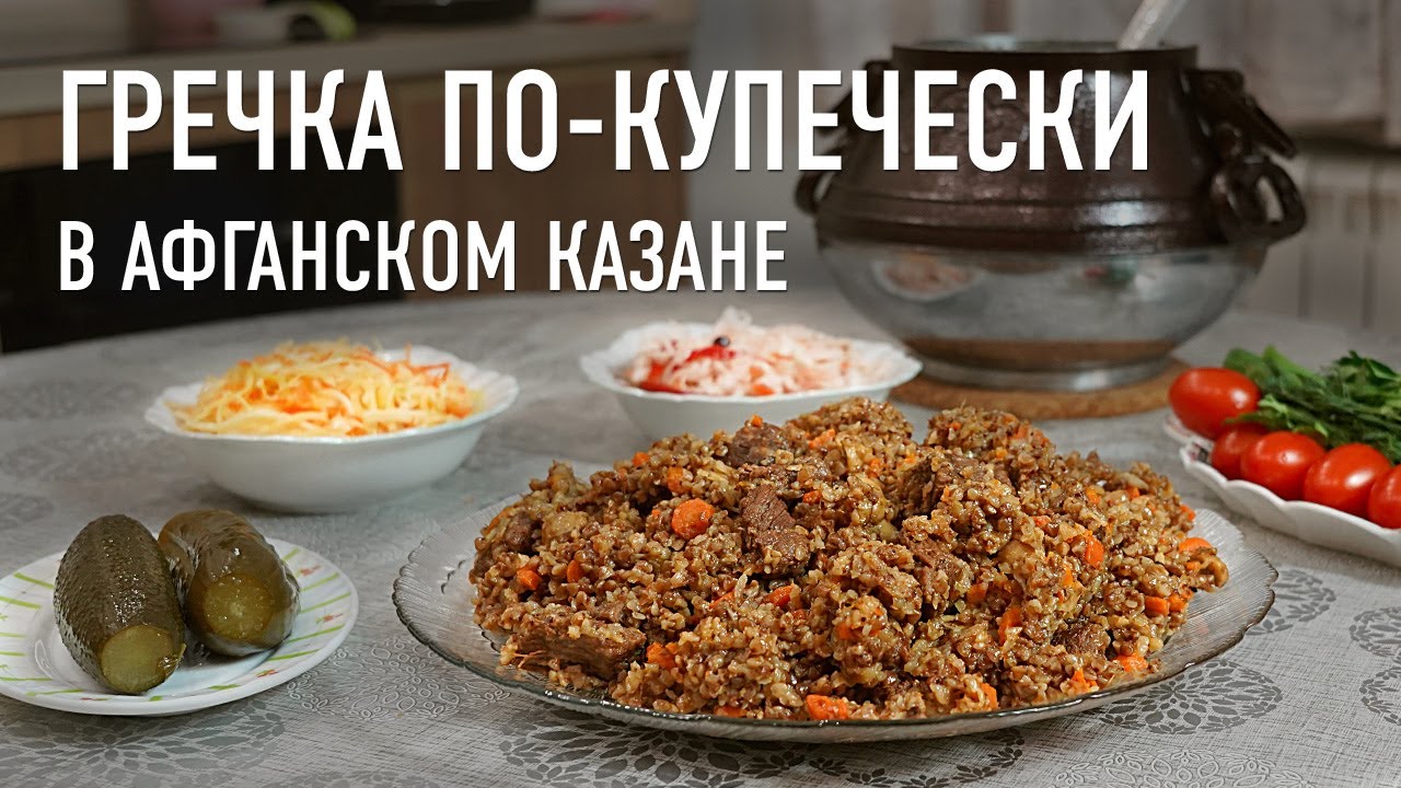 Гречка по-купечески в Афганском казане