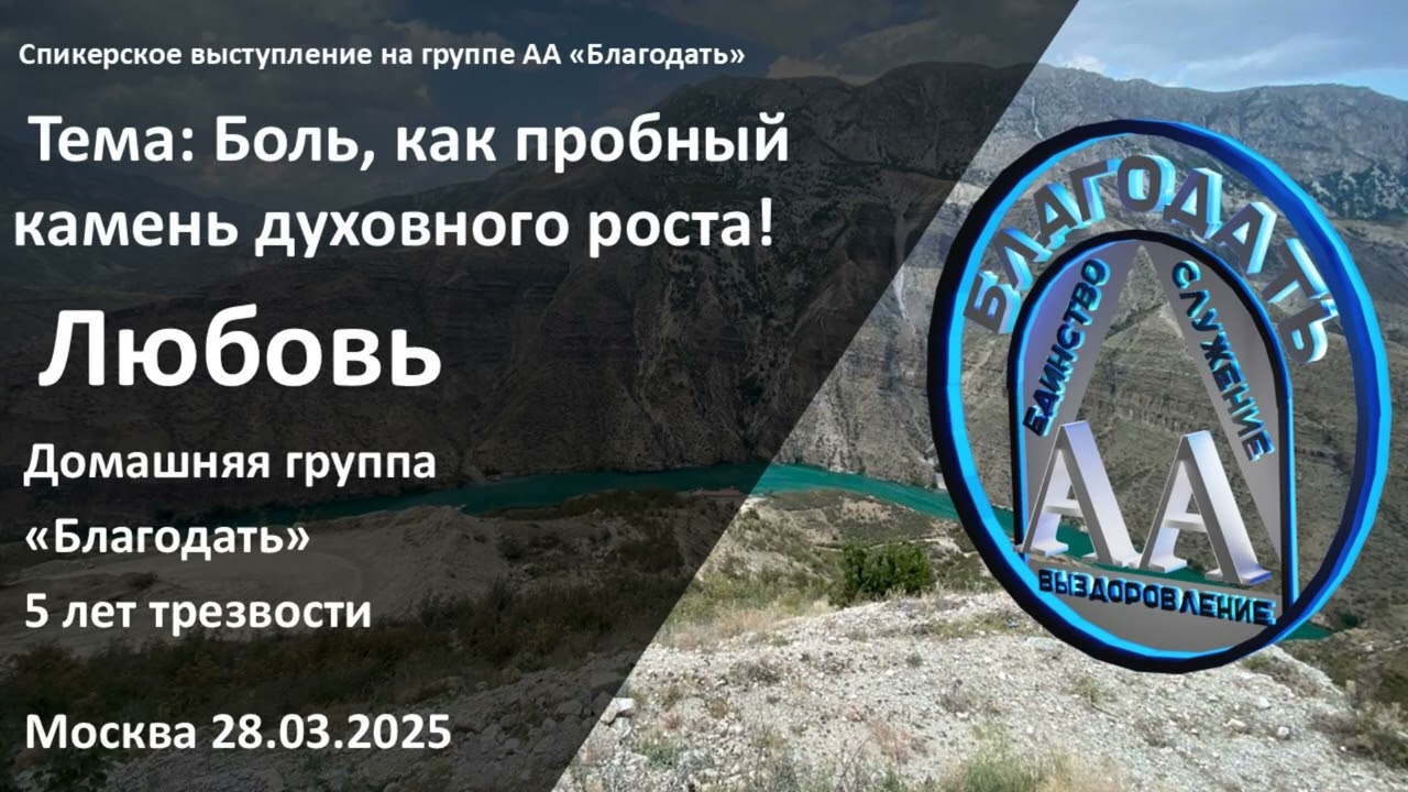 Любовь, 5 лет трезвости. 