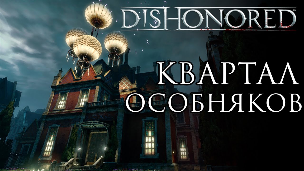 Немного о КВАРТАЛЕ ОСОБНЯКОВ | Dishonored