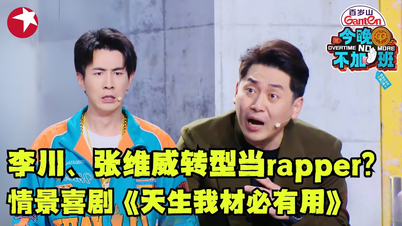 情景喜剧《天生我才必有用》李川、张维威转型当rapper？｜#今晚不加班｜#李川｜#张维威｜#sketch ｜#情景喜剧｜CUT