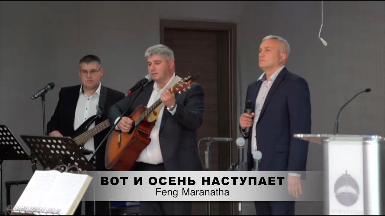 Вот и осень наступает | FECG Detmold MARANATHA