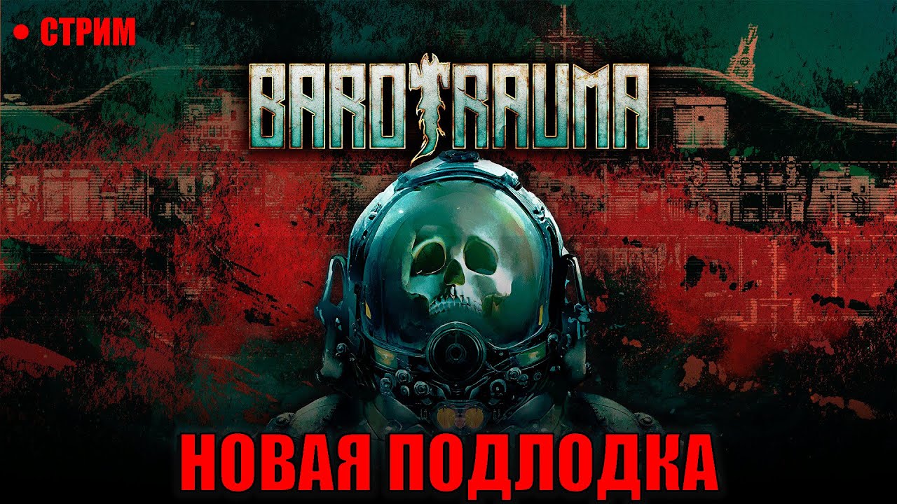 ПРОДОЛЖАЕМ ВЫЖИВАТЬ НА ГЛУБИНЕ. BAROTRAUMA стрим №2