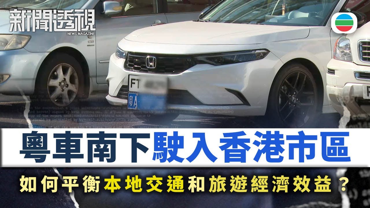 新聞透視｜粵車南下駛入香港市區　如何平衡本地交通和旅遊經濟效益？｜（繁／簡字幕）｜無綫新聞 ｜TVB News