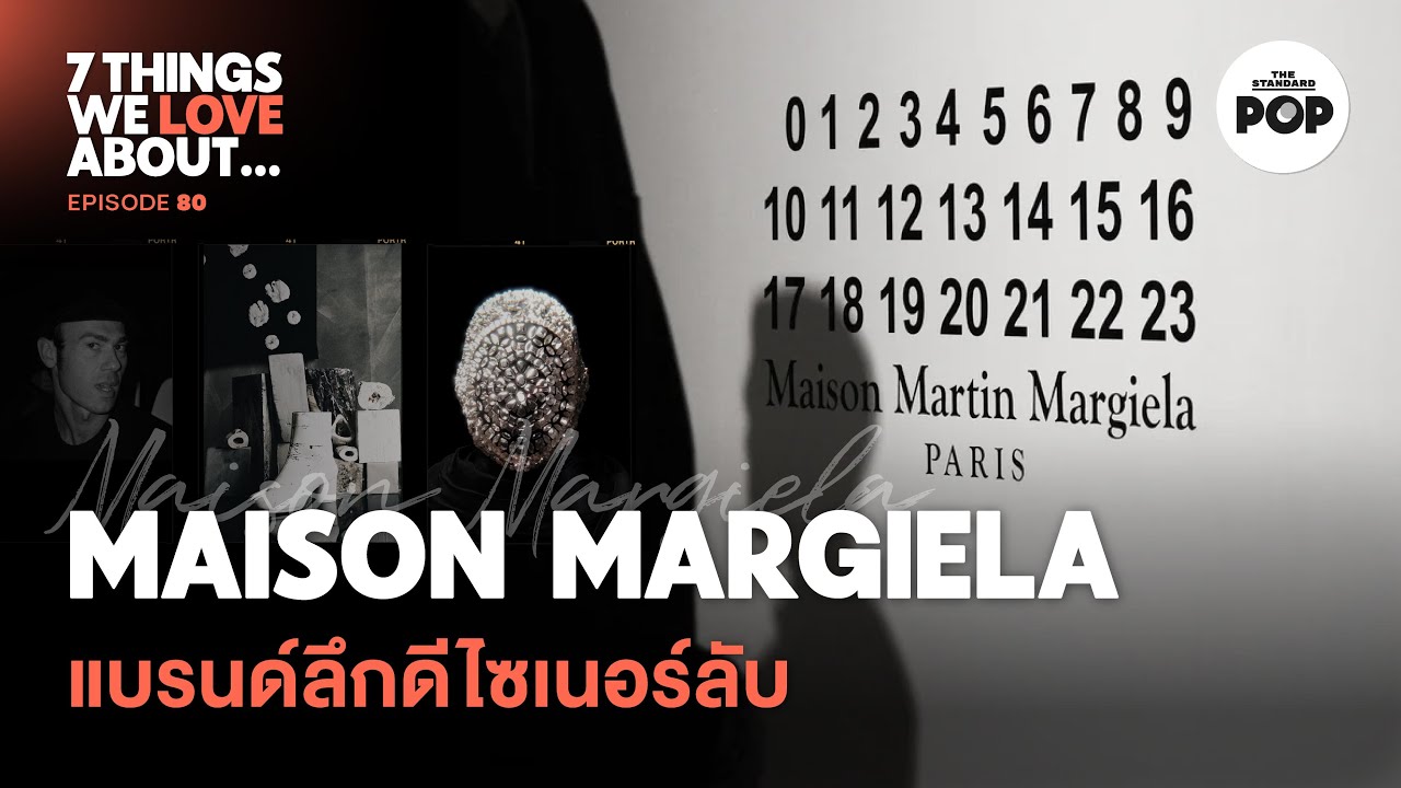Maison Margiela แบรนด์แห่งความลับที่ผู้ก่อตั้งไม่เคยปรากฏตัว | 7 Things We Love About… EP.80