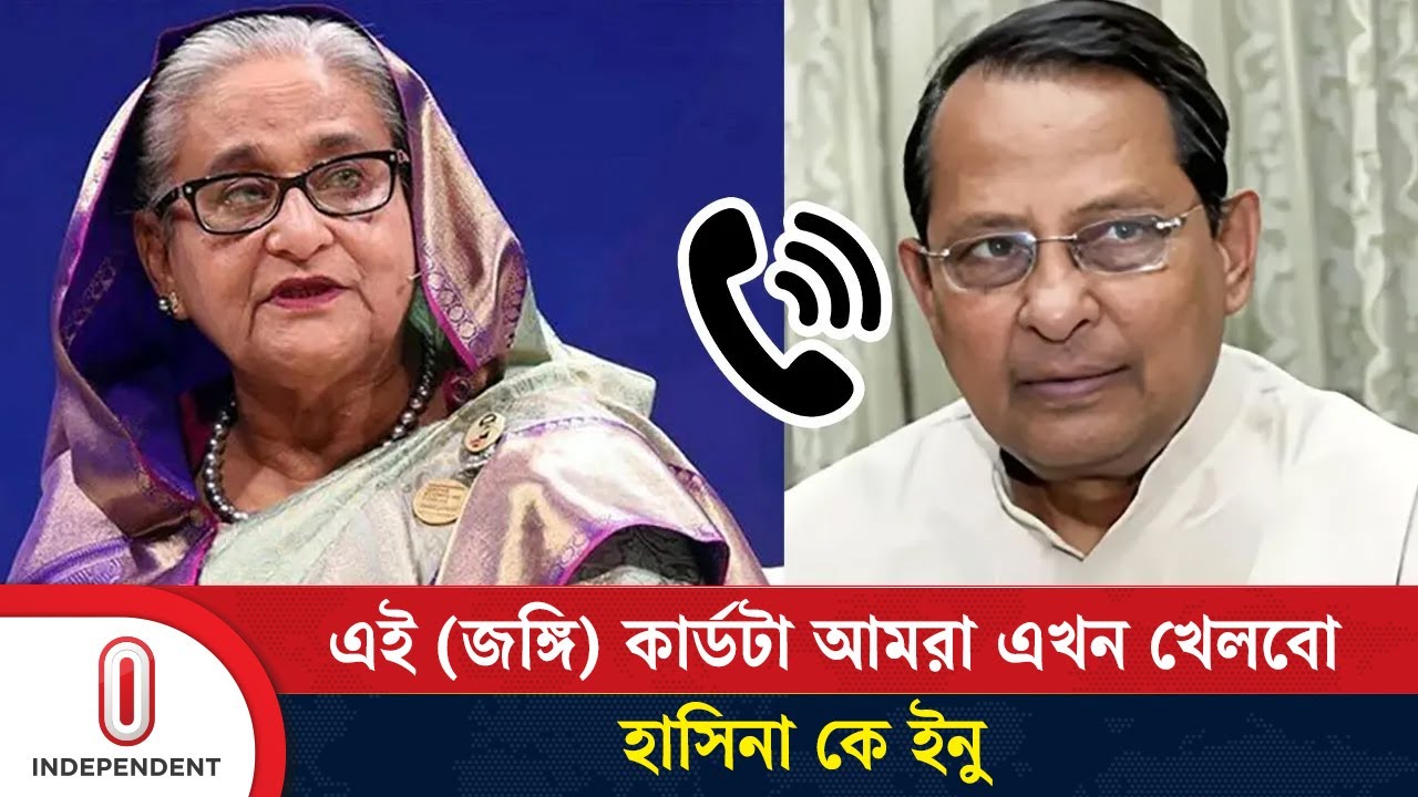 এই (জঙ্গি) কার্ডটা আমরা এখন খেলবো, হাসিনা কে ইনু | Sheikh Hasina | Independent TV