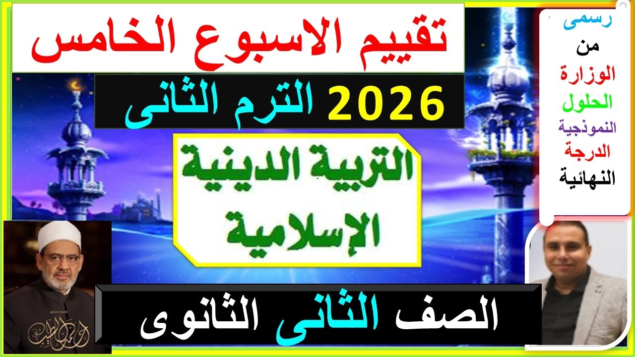 حل تقييم الاسبوع الخامس التربية الدينية الاسلامية الصف الثانى الثانوى ترم ثانى 2026 التربية والتعليم