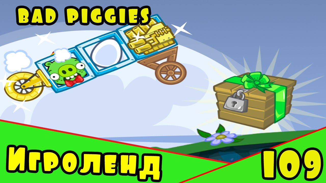 Веселая ИГРА головоломка для детей Bad Piggies или Плохие свинки [109] Серия