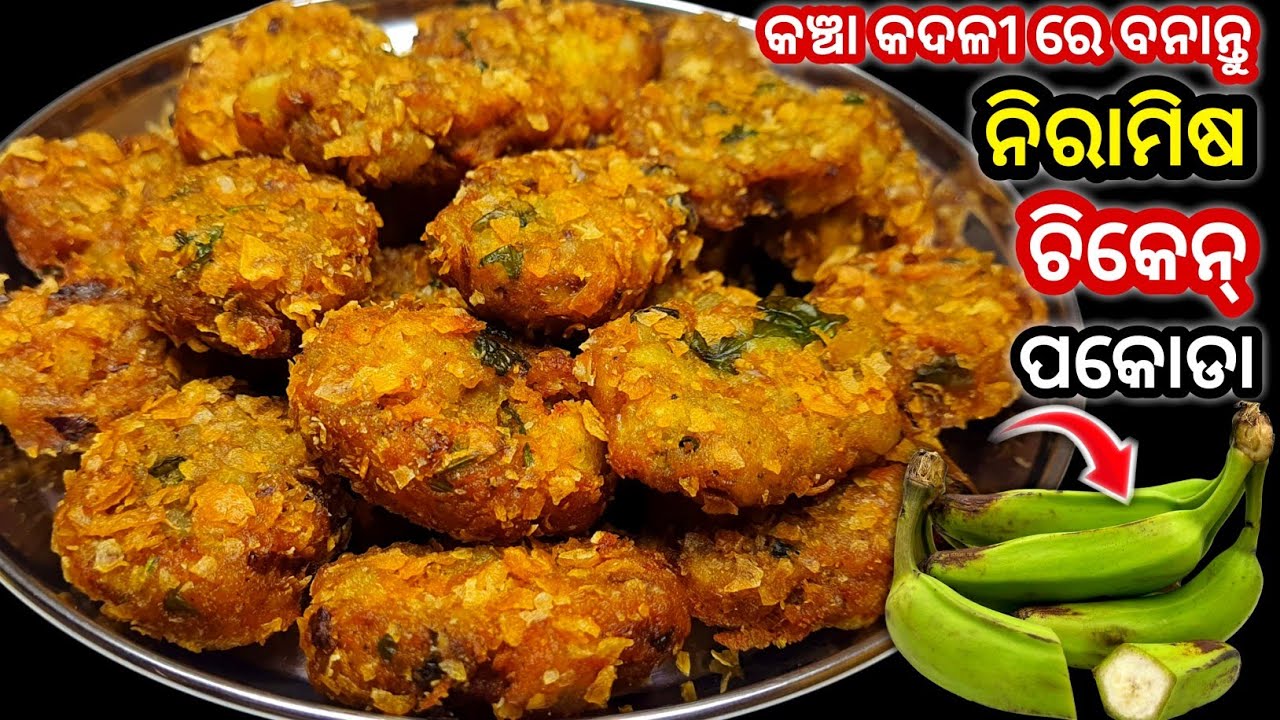 ନିରାମିଷ ହେଲେ ସ୍ୱାଦ ଆମିଷ ଭଳି ‼️ବିନା ଚିକେନ୍ ରେ ବନାନ୍ତୁ ଚିକେନ୍ ପକୋଡା / Raw Banana Snacks Recipe