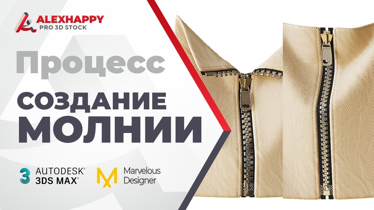 Процесс создания застёжки/молнии в 3dsmax и Marvelous Designer