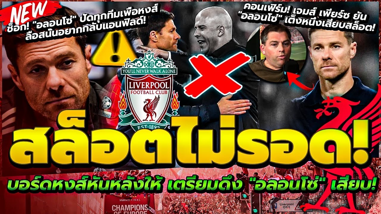 บอร์ดเมิน สล็อต จับตา อลอนโซ่ คุมแทน/เพียร์ซ ยัน อลอนโซ่ เต็งหนึ่ง/อลอนโซ่ เมิน เรือ-ผี รอคุมหงส์