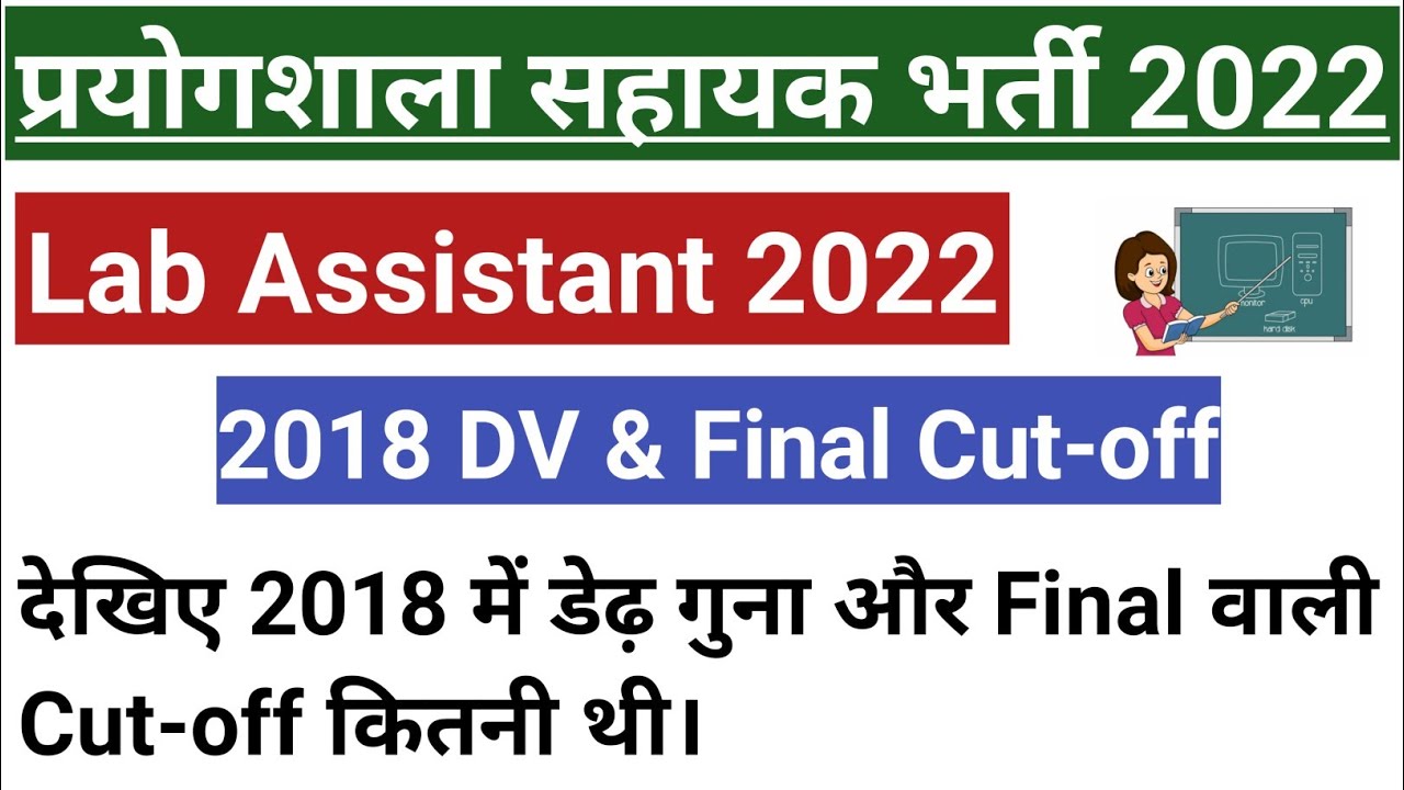 Lab assistant previous year cut-off 2018 | Dv & final lab assistant cutoff | Rajasthan lab assistant
