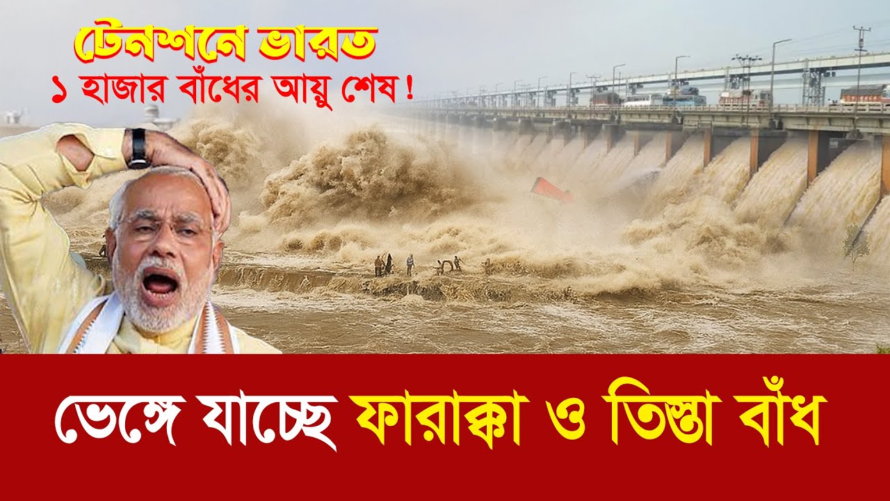 ভেঙ্গে যাচ্ছে ফারাক্কা ও তিস্তা বাঁধ !! ভারতের কপালে চিন্তার ভাঁজ ! Teesta and Farakka are breaking?