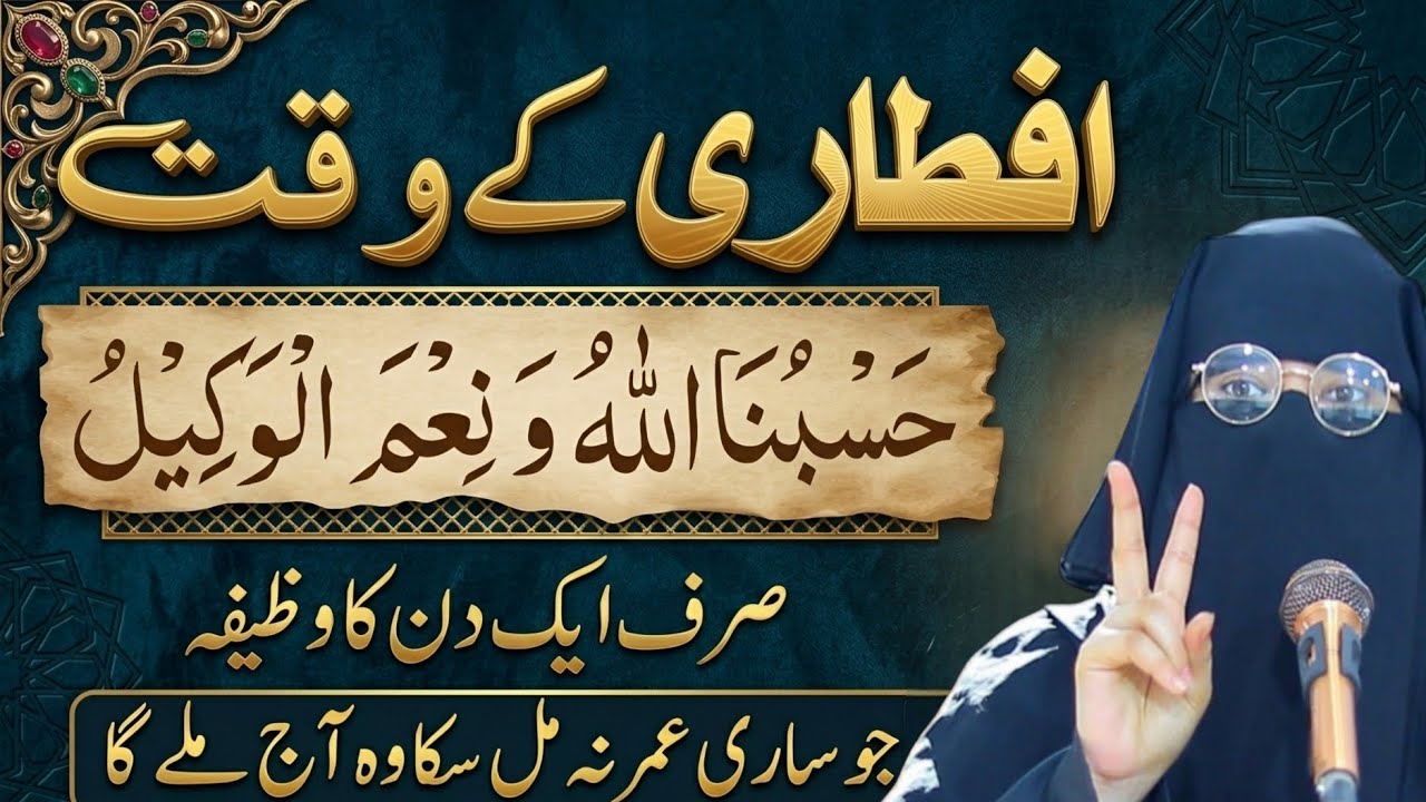 Iftari ke waqt yah khas wazifa Karen  amul sirf ek din ka wazifa Jo sari umra na mil  lubna bukhari
