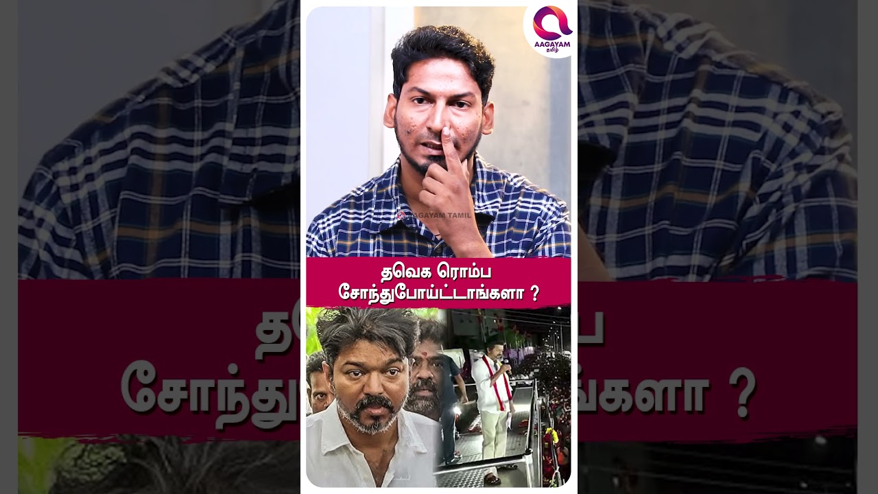இப்படி ஒரு தாய் சொல்லுவாங்களா..?🤔| #shorts  | Vijay | Tvk | Karur People | 20 lakhs-☝️