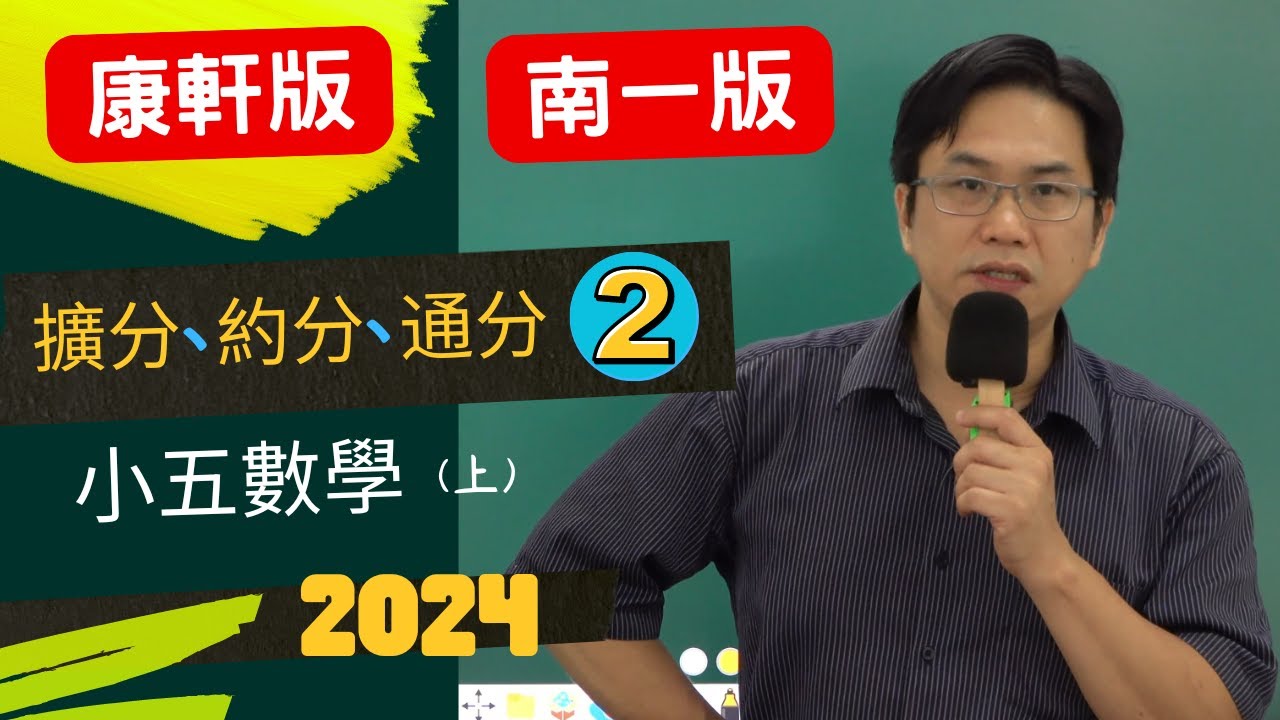 U4擴分與約分(2)，小五數學(上)，康軒U4，南一U4，2024-08-01