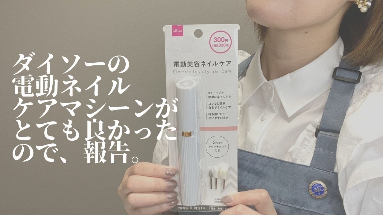 ダイソー様の本気を見た、電動ネイルケアマシーンがとても良かったのでネイリストから報告します。＃ダイソー＃セリアジェル＃ネイルケア