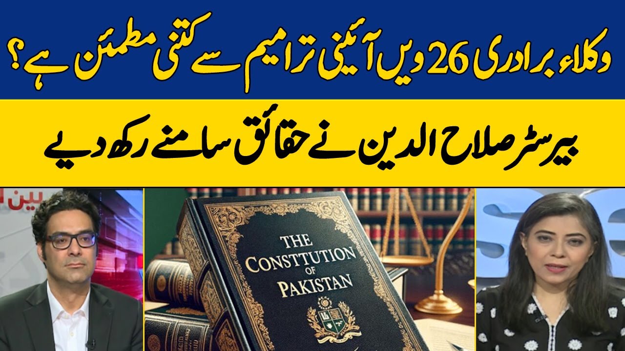 26th Constitutional Amendment: Legal Community's Verdict, Facts by Barrister Salahuddin | Dawn News